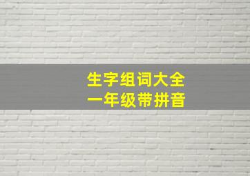 生字组词大全 一年级带拼音